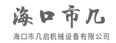 高效节能，让生产效益翻倍增长-海口市几启机械设备有限公司
